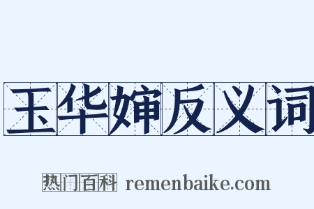 玉华婶反义词是什么意思的图片